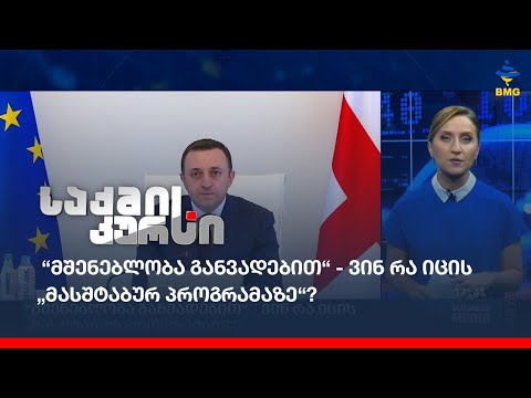 “მშენებლობა განვადებით“ - ვინ რა იცის „მასშტაბურ პროგრამაზე“?